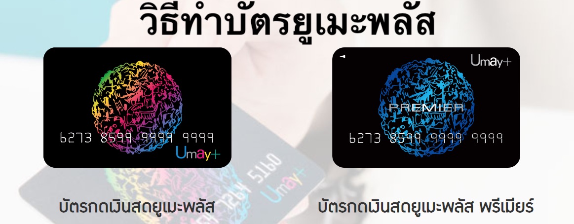 บัตรกดเงินสดยูเมะพลัส